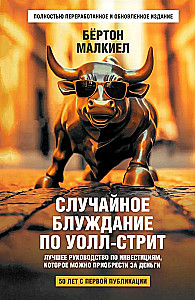 A Random Walk Down Wall Street. The Best Investment Guide Money Can Buy