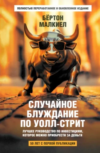 Случайное блуждание по Уолл-стрит. Лучшее руководство по инвестициям, которое можно приобрести за деньги