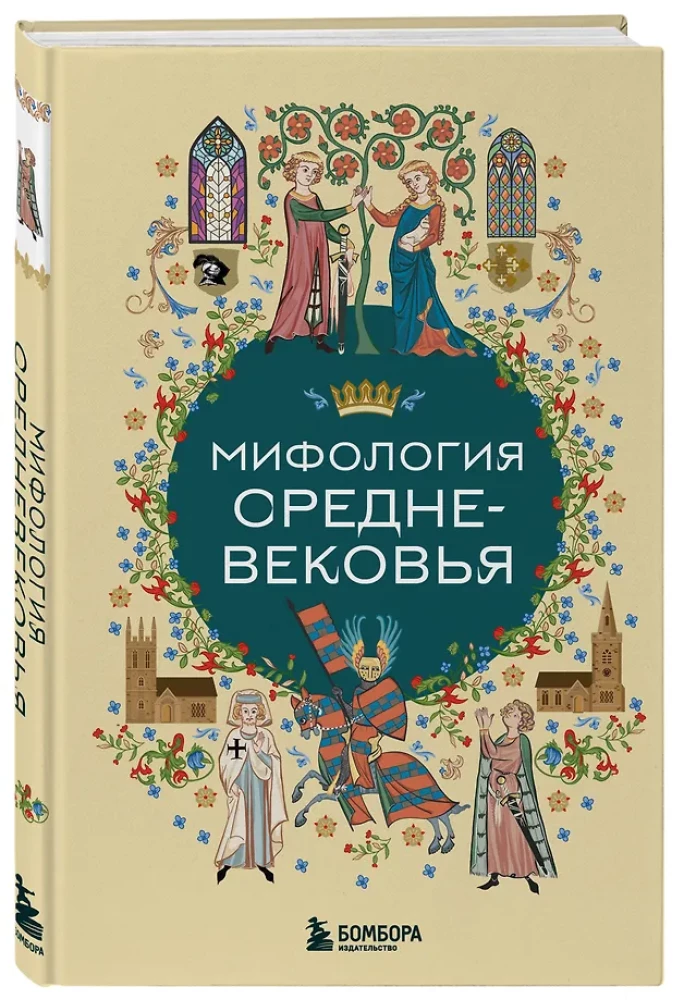 Mythology of the Middle Ages