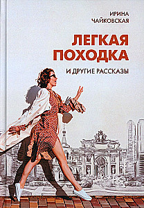 Easy Walk and Other Stories