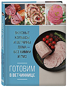 Cooking in a Ham Maker. Delicious Sausages and Hams at Home - Without Chemicals and GMOs