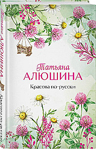Beauty in Russian