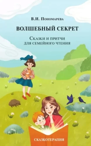 Волшебный секрет