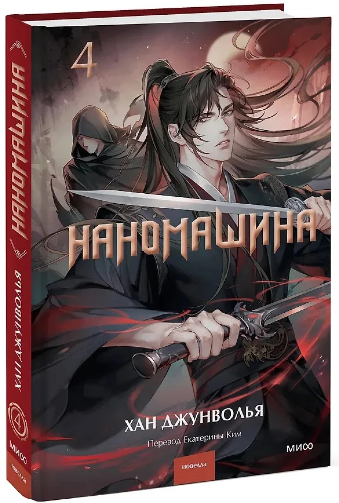 Наномашина. Том 4