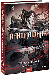 Наномашина. Том 4