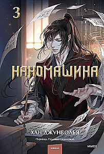Наномашина. Том 3