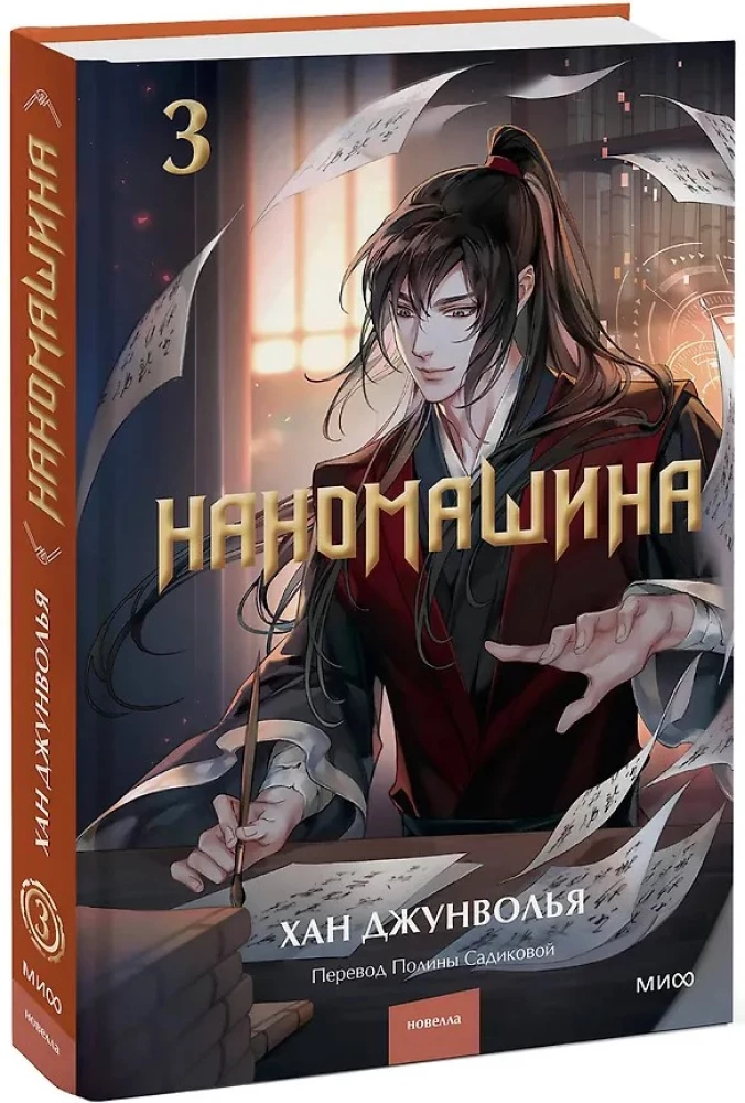 Наномашина. Том 3