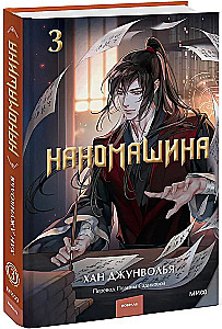 Наномашина. Том 3