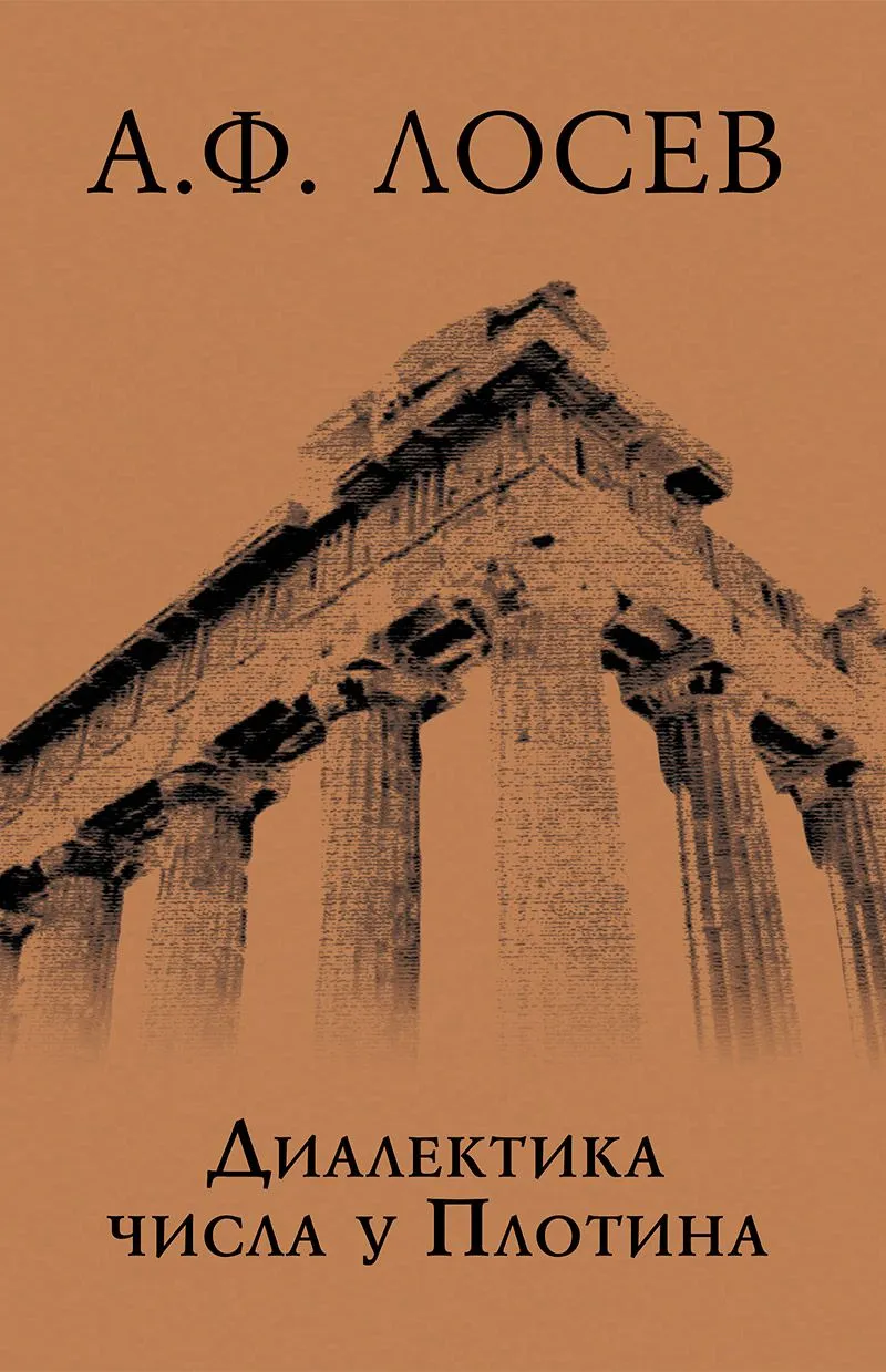 Диалектика числа у Плотина