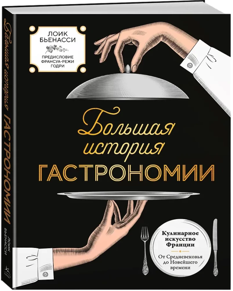 A Great History of Gastronomy. The Culinary Art of France: From the Middle Ages to Modern Times