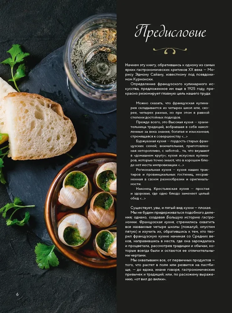 A Great History of Gastronomy. The Culinary Art of France: From the Middle Ages to Modern Times