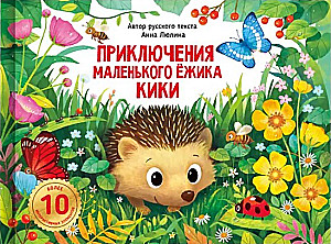 Die Abenteuer des kleinen Igel Kiki