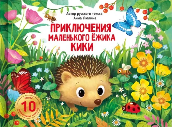 Kiki mazā ezīša piedzīvojumi