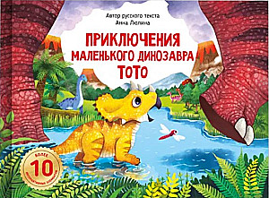 The Adventures of the Little Dinosaur Toto