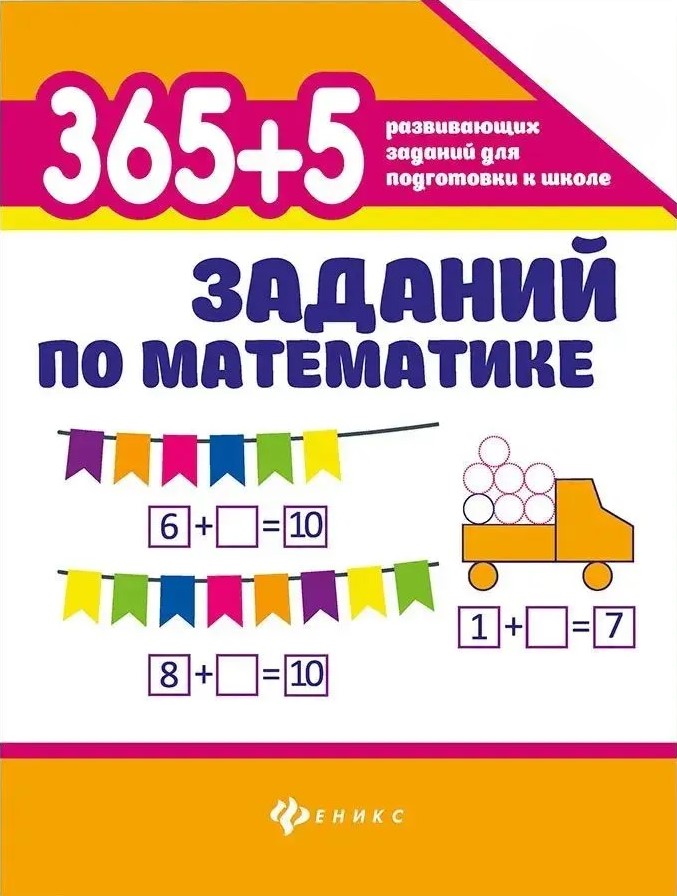 365+5 заданий по математике