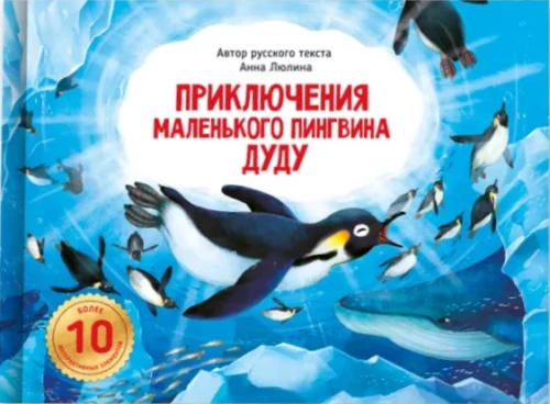 Die Abenteuer des kleinen Pinguins Dudu. Ein Buch mit interaktiven Elementen