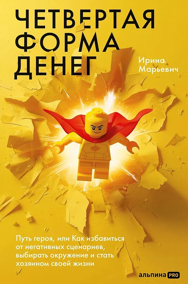 Четвертая форма денег. Путь героя, или Как избавиться от негативных сценариев, выбирать окружение и стать хозяином своей жизни