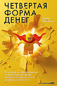 The Fourth Form of Money. The Hero's Journey, or How to Get Rid of Negative Scenarios, Choose Your Circle, and Become the Master of Your Life