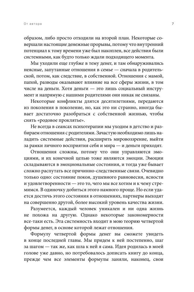 The Fourth Form of Money. The Hero's Journey, or How to Get Rid of Negative Scenarios, Choose Your Circle, and Become the Master of Your Life