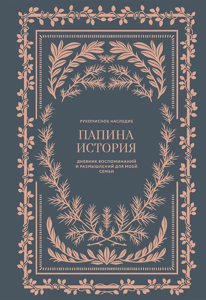Папина история: Дневник воспоминаний и размышлений для моей семьи
