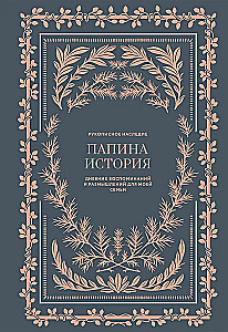 Папина история: Дневник воспоминаний и размышлений для моей семьи