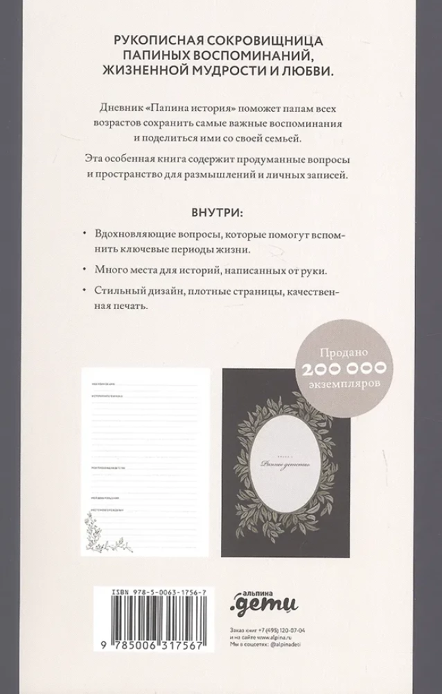 Папина история: Дневник воспоминаний и размышлений для моей семьи