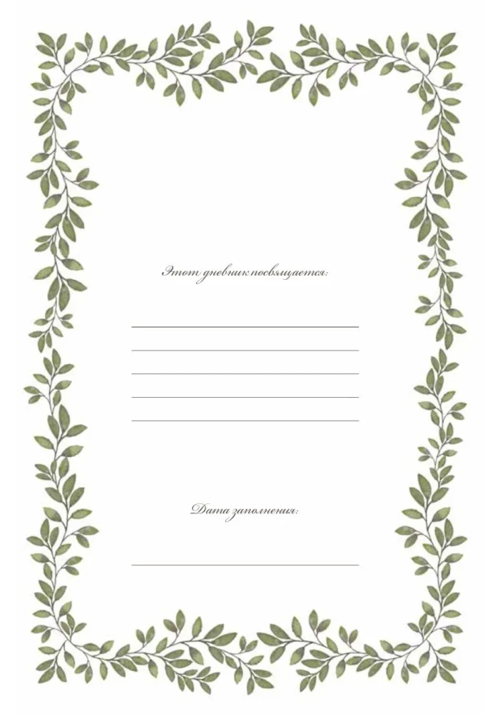 Папина история: Дневник воспоминаний и размышлений для моей семьи