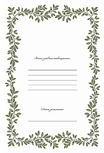 Папина история: Дневник воспоминаний и размышлений для моей семьи