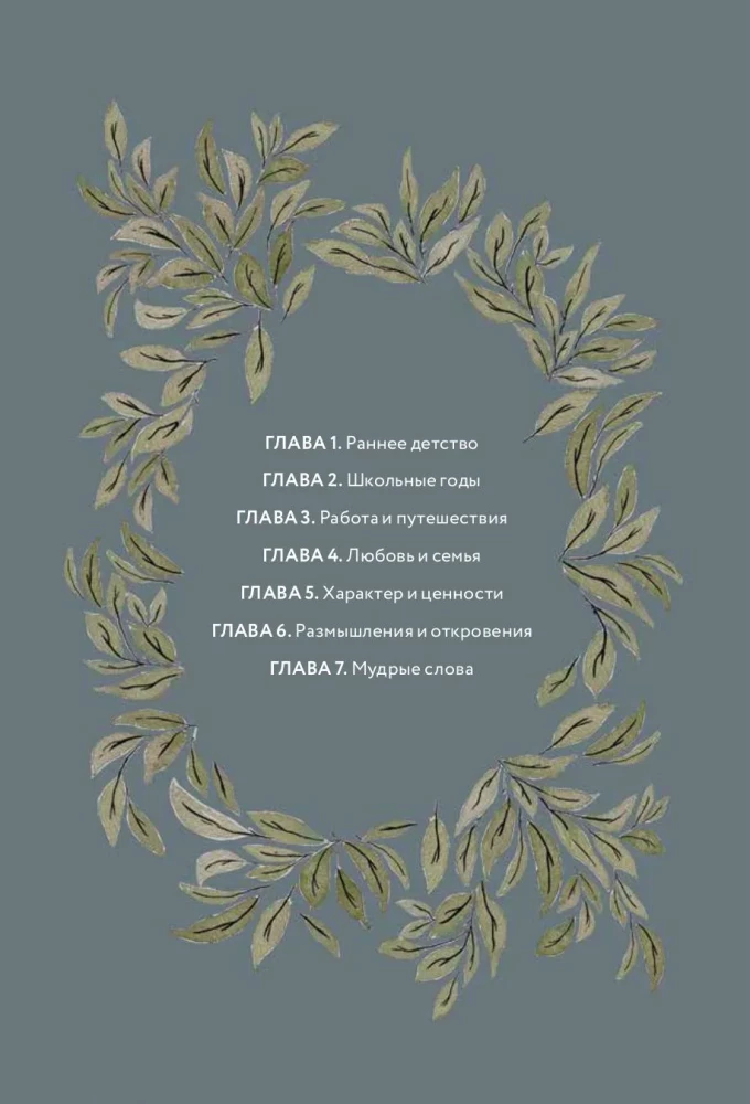 Папина история: Дневник воспоминаний и размышлений для моей семьи