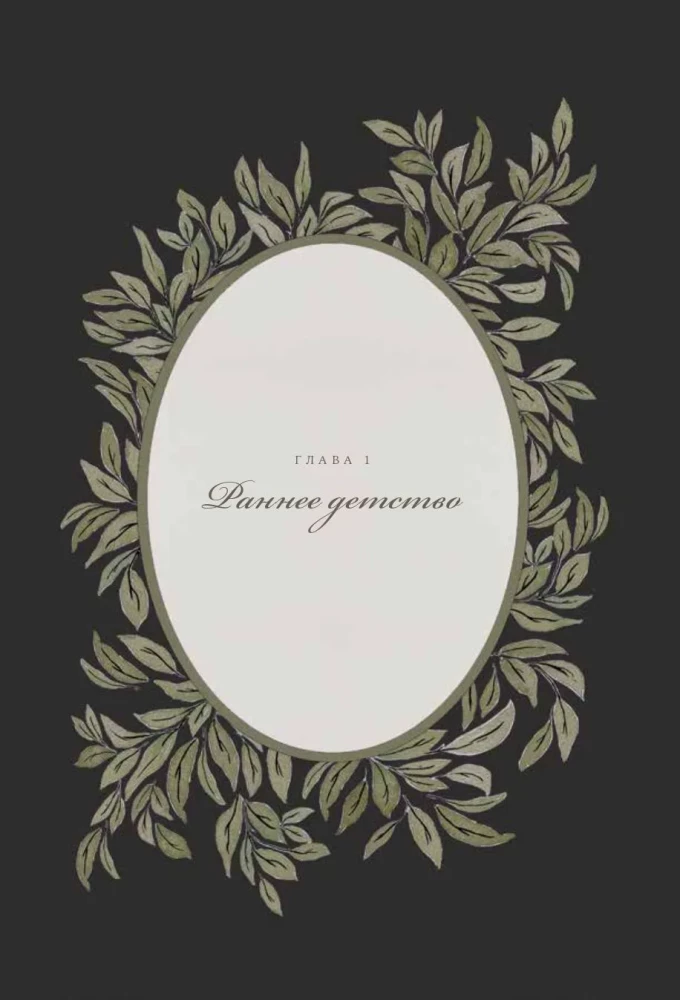 Папина история: Дневник воспоминаний и размышлений для моей семьи