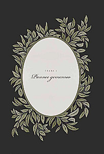 Папина история: Дневник воспоминаний и размышлений для моей семьи