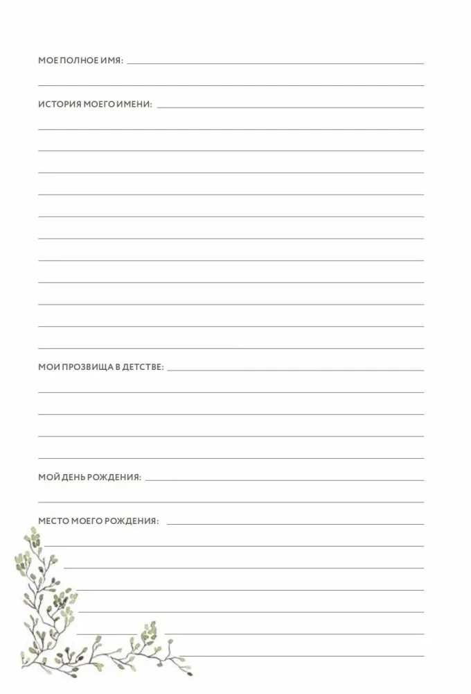 Папина история: Дневник воспоминаний и размышлений для моей семьи