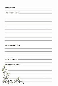 Папина история: Дневник воспоминаний и размышлений для моей семьи