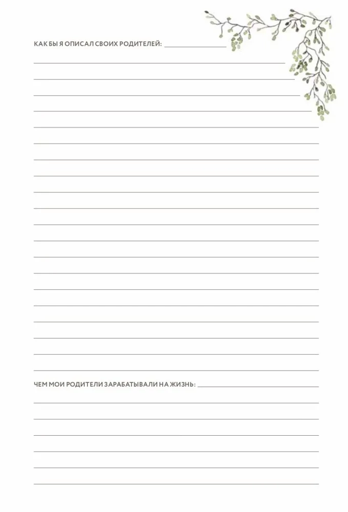 Папина история: Дневник воспоминаний и размышлений для моей семьи