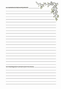 Папина история: Дневник воспоминаний и размышлений для моей семьи