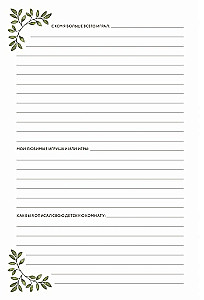 Папина история: Дневник воспоминаний и размышлений для моей семьи