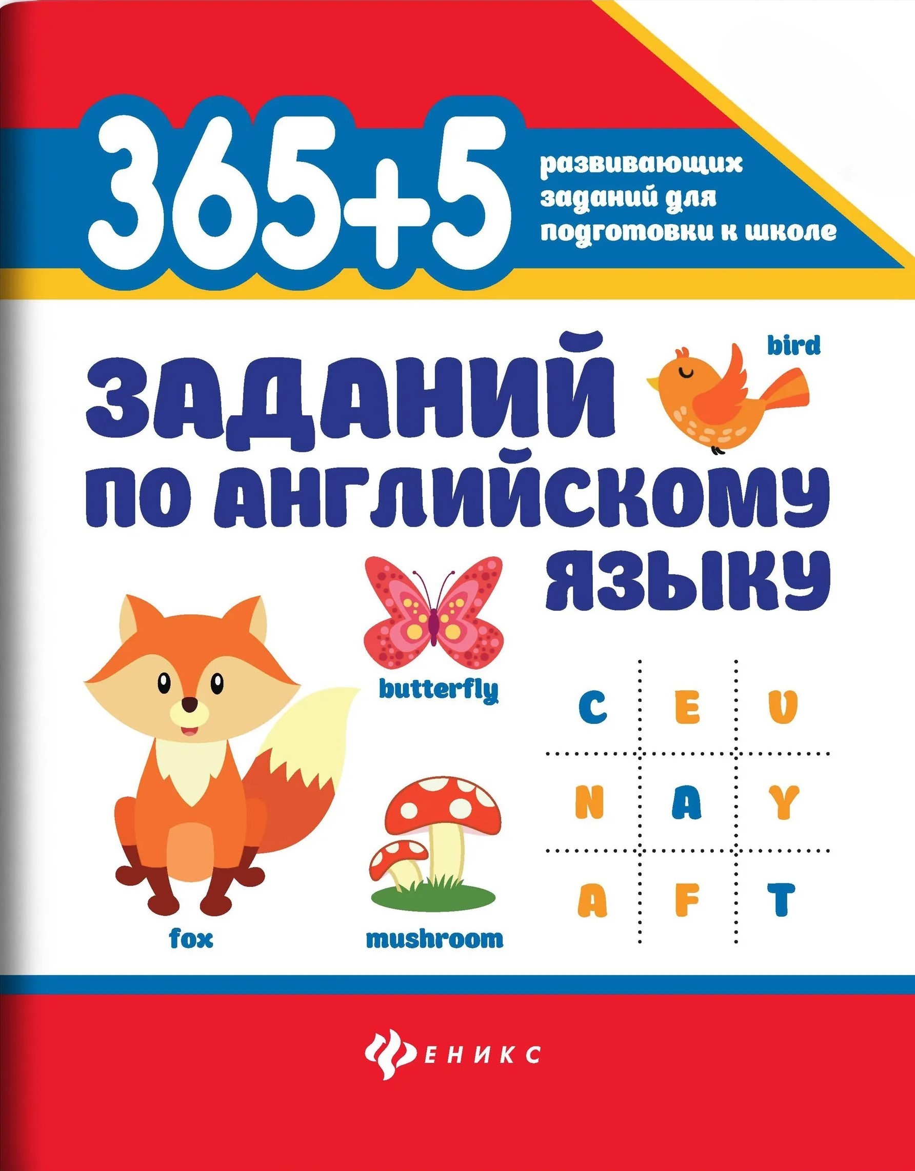 365+5 заданий по английскому языку
