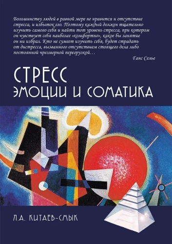 Стресс. Эмоции и соматика