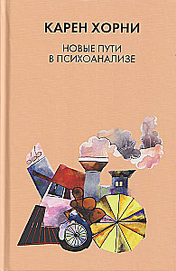 Новые пути в психоанализе