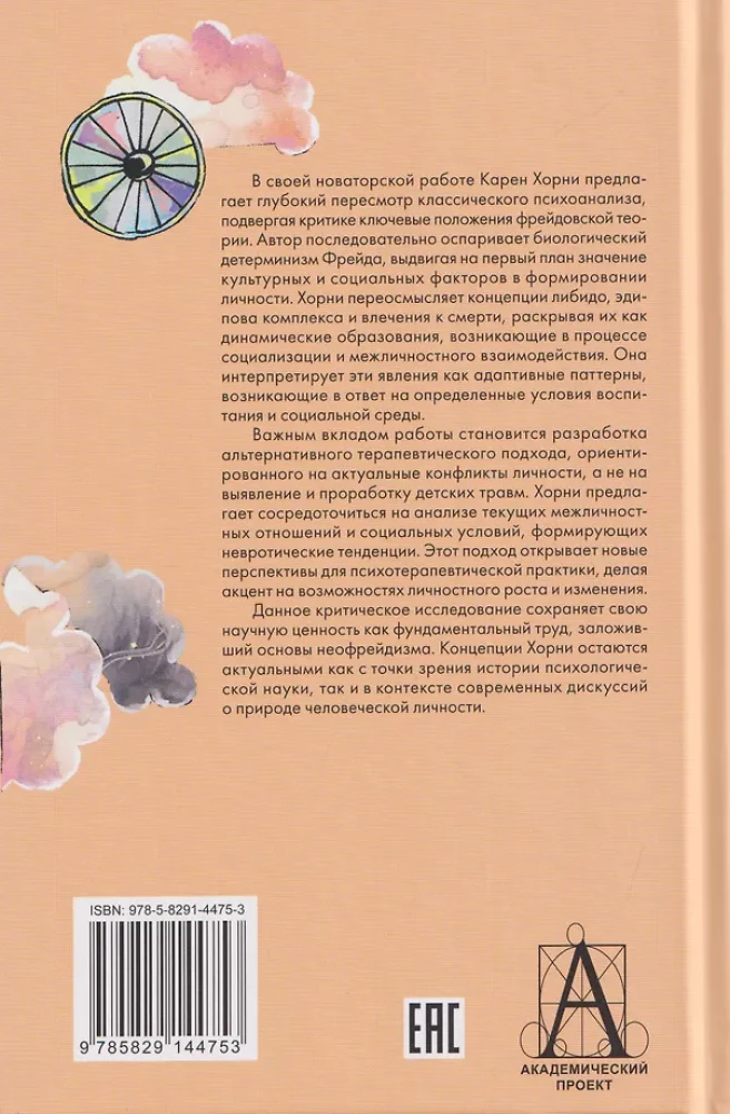 Новые пути в психоанализе