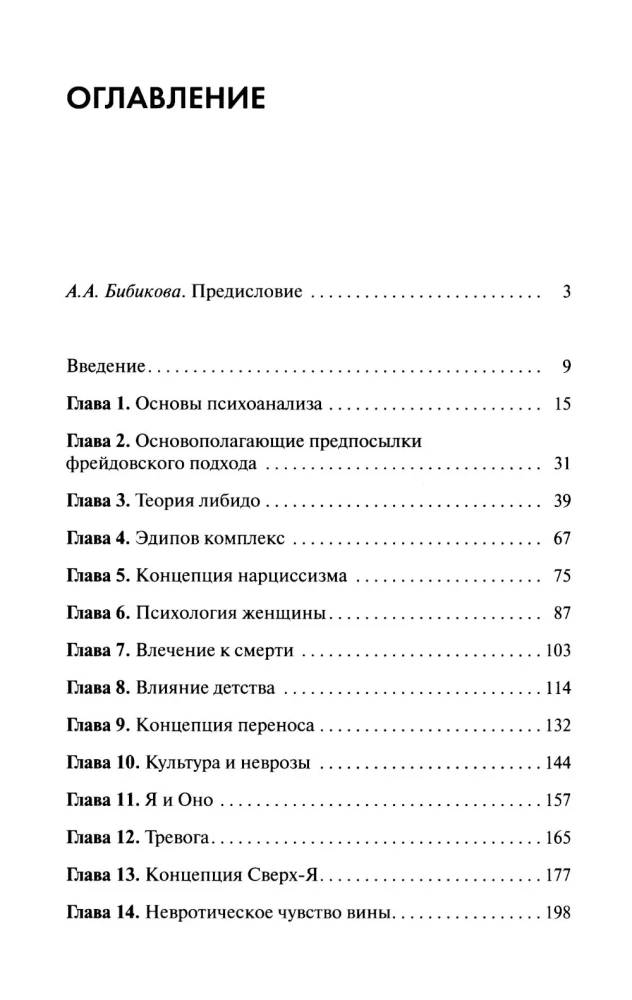 Новые пути в психоанализе