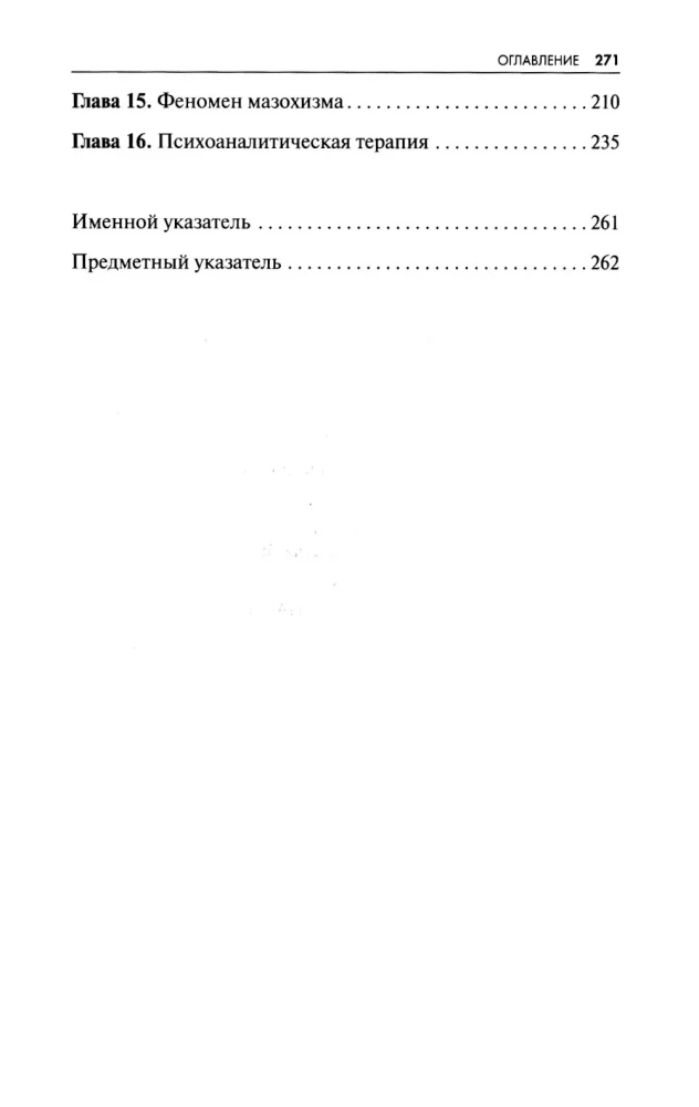 Новые пути в психоанализе