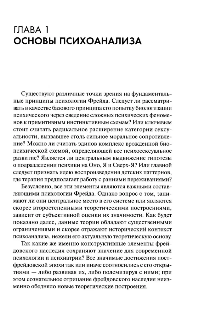 Новые пути в психоанализе