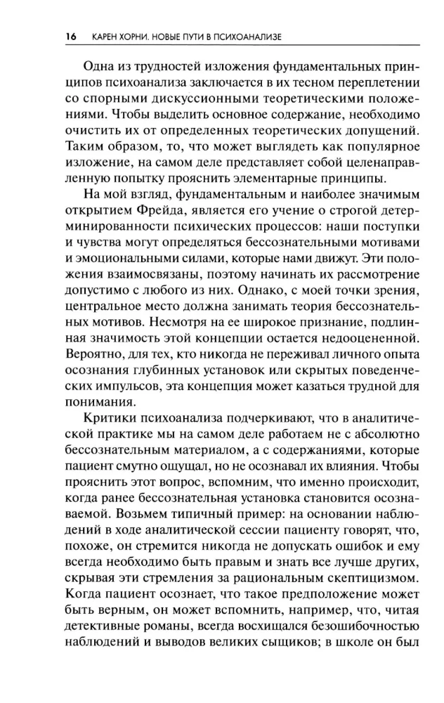 Новые пути в психоанализе