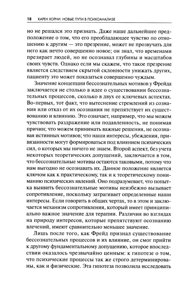 Новые пути в психоанализе