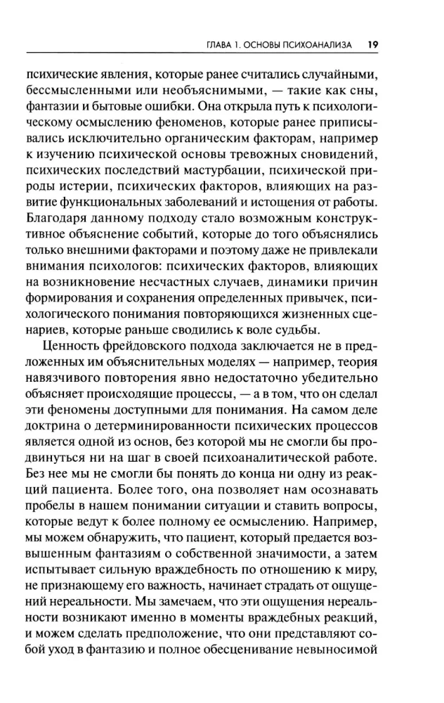 Новые пути в психоанализе