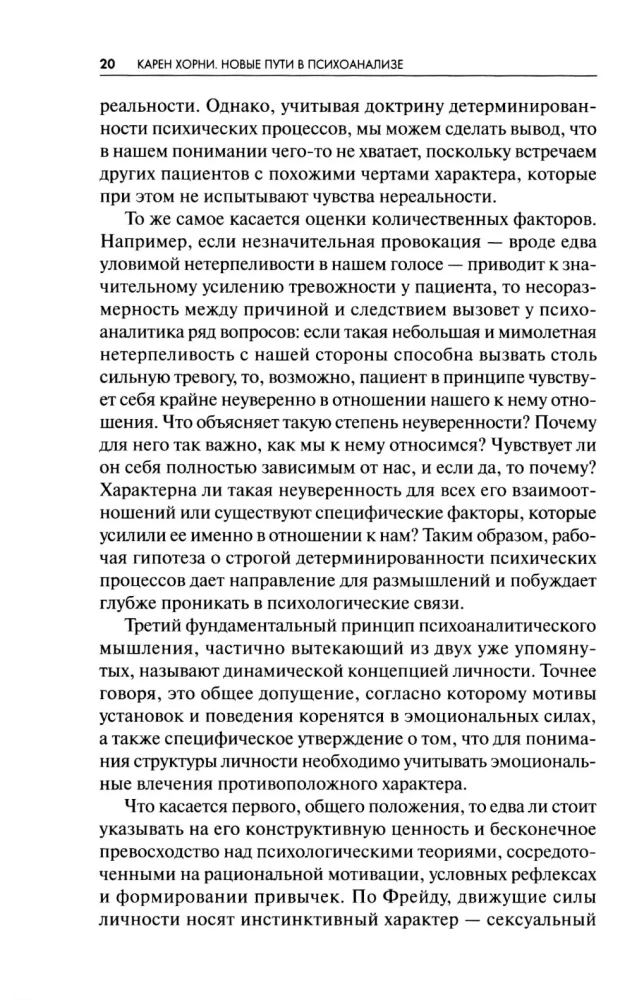 Новые пути в психоанализе