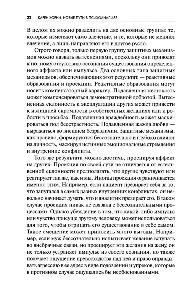 Новые пути в психоанализе