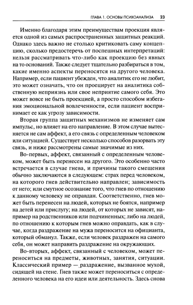 Новые пути в психоанализе