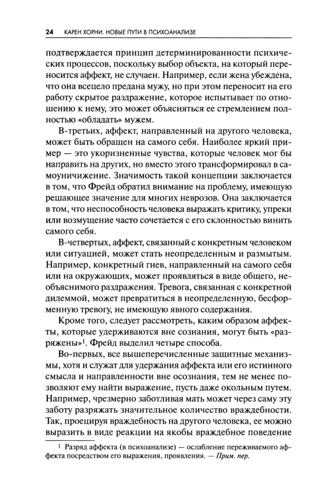 Новые пути в психоанализе